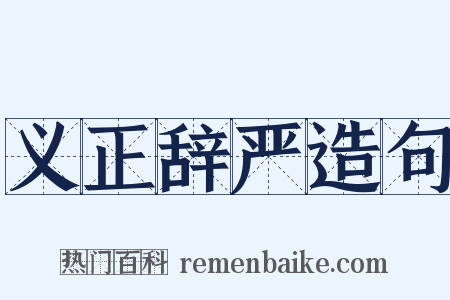 义正辞严造句是什么意思的图片